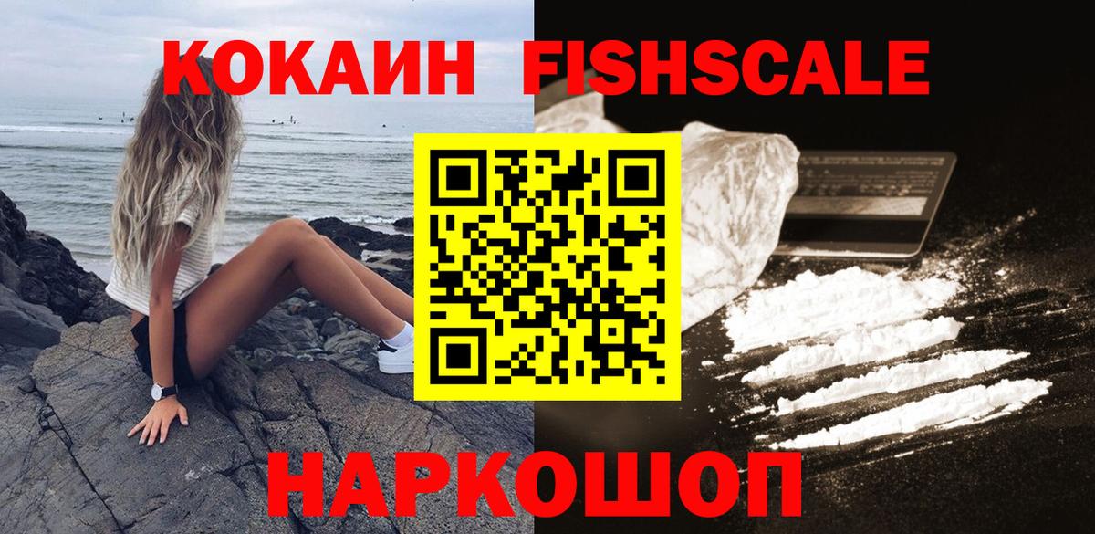 Кокаин Fish Scale  КОКАИН Боливия  Сатка  Вход с VPN 