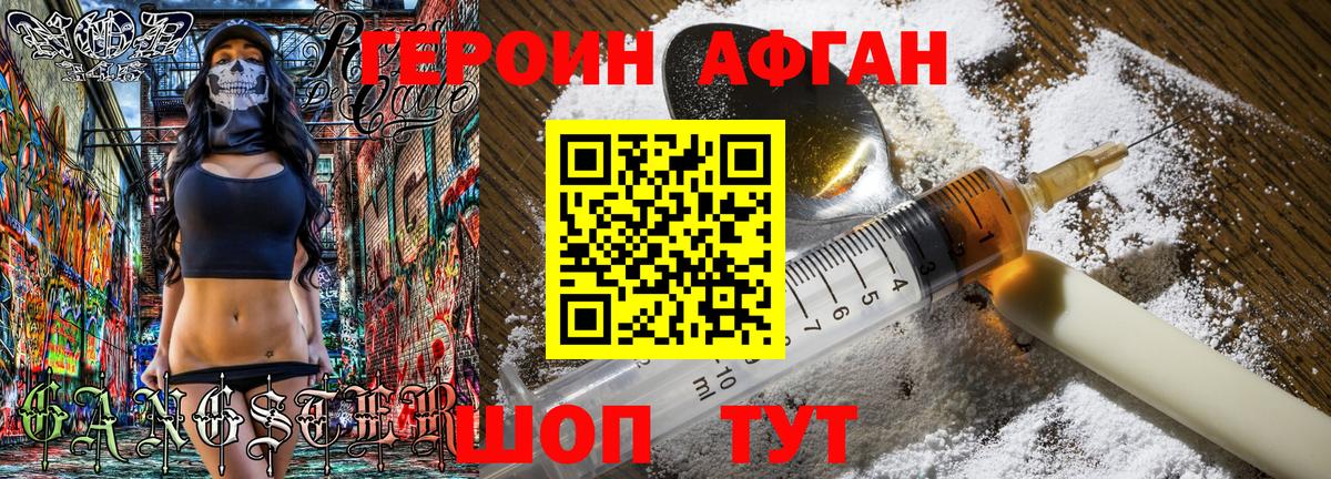 Героин Афган Сатка